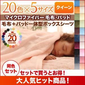 20色から選べるマイクロファイバー毛布・パッド 毛布＆パッド一体型ボックスシーツセット クイーン さくら