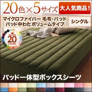 20色から選べるマイクロファイバー毛布・パッド パッド一体型ボックスシーツ中わたボリュームタイプ単品 シングル フレッシュピンク