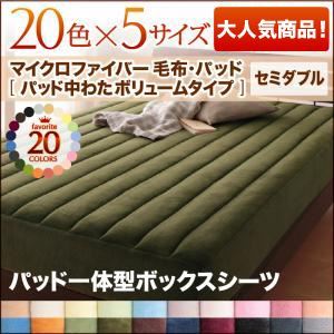 20色から選べるマイクロファイバー毛布・パッド パッド一体型ボックスシーツ中わたボリュームタイプ単品 セミダブル ペールグリーン