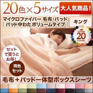 20色から選べるマイクロファイバー毛布・パッド 毛布＆パッド一体型ボックスシーツ中わたボリュームタイプセット キング スモークパープル