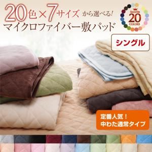 20色から選べる!マイクロファイバー 敷パッド中わた通常タイプ シングル ミルキーイエロー
