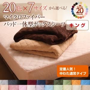 20色から選べる！マイクロファイバー パッド一体型ボックスシーツ中わた通常タイプ キング ローズピンク