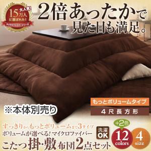 ボリュームが選べる！マイクロファイバーこたつ掛・敷布団2点セット もっとボリュームタイプ 4尺長方形 サニーオレンジ