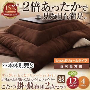 ボリュームが選べる！マイクロファイバーこたつ掛・敷布団2点セット もっとボリュームタイプ 5尺長方形 コーラルピンク