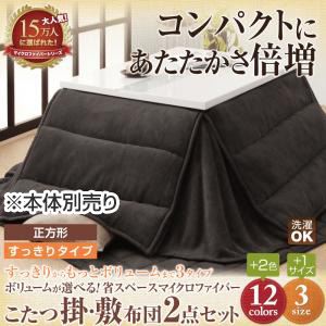 ボリュームが選べる！省スペース マイクロファイバーこたつ掛・敷布団2点セット すっきりタイプ 正方形 ローズピンク