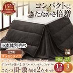 ボリュームが選べる！省スペース マイクロファイバーこたつ掛・敷布団2点セット すっきりタイプ 正方形 ミッドナイトブルー