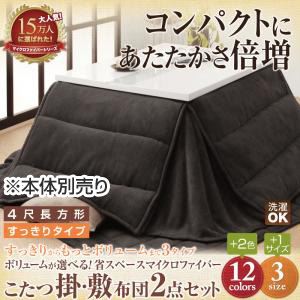 ボリュームが選べる！省スペース マイクロファイバーこたつ掛・敷布団2点セット すっきりタイプ 4尺長方形 モカブラウン