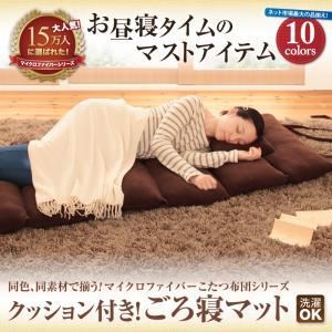 同色・同素材で揃う！！マイクロファイバーこたつ布団シリーズ ごろ寝マット ワインレッド