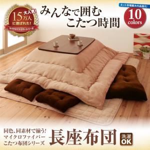 同色・同素材で揃う！！マイクロファイバーこたつ布団シリーズ 長座布団 モカブラウン