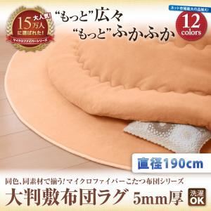 同色・同素材で揃う！！マイクロファイバーこたつ布団シリーズ 大判敷布団 5mm厚 直径190cm サニーオレンジ