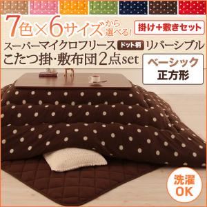 7色×6サイズから選べる！ スーパーマイクロフリース ドット柄リバーシブルこたつ掛・敷布団2点セット ベーシック 正方形 ミルクティベージュ
