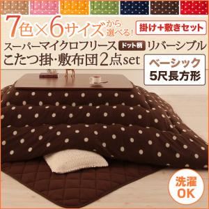 7色×6サイズから選べる！ スーパーマイクロフリース ドット柄リバーシブルこたつ掛・敷布団2点セット ベーシック 5尺長方形 カッパーレッド