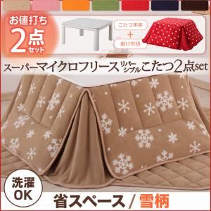 2柄×7色×2タイプから選べる！ スーパーマイクロフリース リバーシブルこたつ2点セット 省スペース 雪柄 カッパーレッド／ホワイト