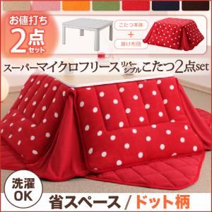 2柄×7色×2タイプから選べる! スーパーマイクロフリース リバーシブルこたつ2点セット 省スペース ドット柄 ハッピーオレンジ/ホワイト