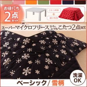 2柄×7色×2タイプから選べる! スーパーマイクロフリース リバーシブルこたつ2点セット ベーシック 雪柄 ミルクティベージュ/ホワイト