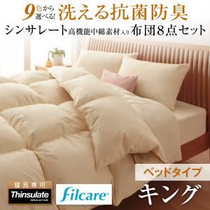 9色から選べる！ 洗える抗菌防臭 シンサレート高機能中綿素材入り布団 8点セット ベッドタイプ キング さくら