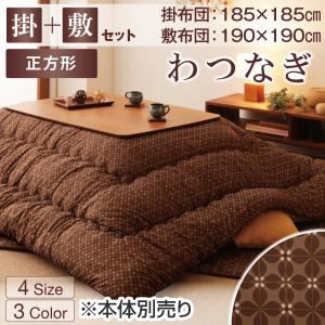 小紋柄こたつ掛け敷き布団セット【わつなぎ】 正方形 エンジ