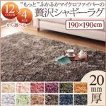 ラグマット 190×190cm さくら 12色×4サイズから選べる すべてミックスカラー “もっと”ふかふかマイクロファイバーの贅沢シャギーラグ
