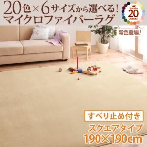 20色×6サイズから選べる！マイクロファイバーラグ すべり止め付き 190×190cm モカブラウン
