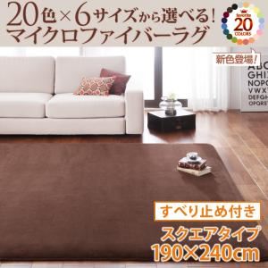 20色×6サイズから選べる！マイクロファイバーラグ すべり止め付き 190×240cm ナチュラルベージュ