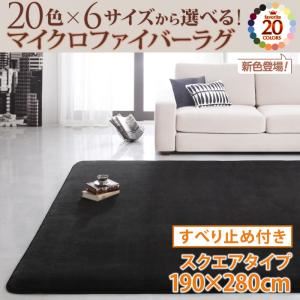 20色×6サイズから選べる！マイクロファイバーラグ すべり止め付き 190×280cm チャコールグレー