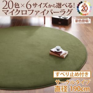 20色×6サイズから選べる！マイクロファイバーラグ すべり止め付き 直径190cm（サークル） サイレントブラック