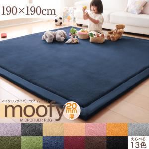 マイクロファイバーラグ【moofy】ムーフィ 190×190cm オリーブグリーン