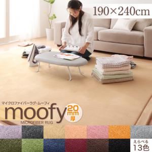 マイクロファイバーラグ【moofy】ムーフィ 190×240cm サイレントブラック