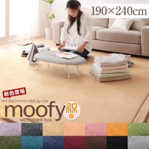 マイクロファイバーラグ【moofy】ムーフィ 190×240cm ブルーグリーン