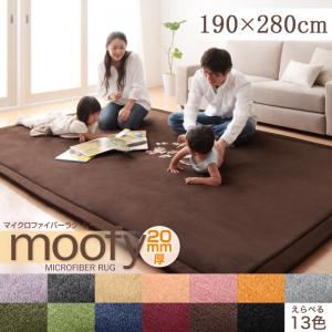 マイクロファイバーラグ【moofy】ムーフィ 190×280cm チャコールグレー