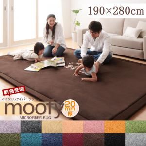 マイクロファイバーラグ【moofy】ムーフィ 190×280cm ブルーグリーン