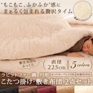 ラビットファー調 円形 こたつ掛け・敷き布団2点セット 直径225cm モカブラウン