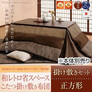 【和レトロ省スペースこたつ掛け敷き布団セット】 正方形 ネイビー