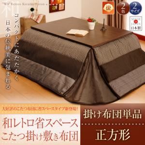 【和レトロ省スペースこたつ掛け布団】 正方形 ネイビー