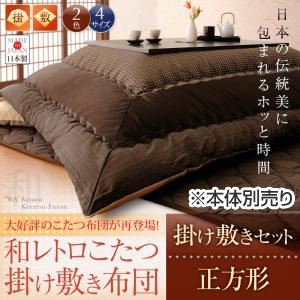 【和レトロこたつ掛け敷き布団セット】 正方形 ネイビー