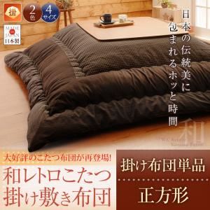 【和レトロこたつ掛け布団】 正方形 ネイビー