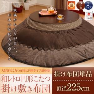 【和レトロ円形こたつ掛け布団】 直径225cm ネイビー