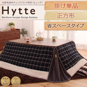 北欧先染めチェックこたつ布団【Hytte】ヒュッテ 掛け単品 省スペース正方形 ダークチェリー