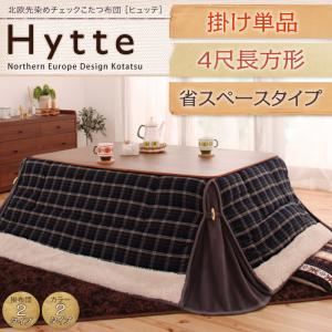北欧先染めチェックこたつ布団【Hytte】ヒュッテ 掛け単品 省スペース4尺長方形 ネイビー