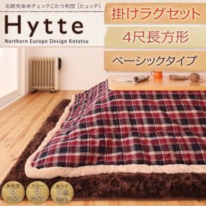 北欧先染めチェックこたつ布団【Hytte】ヒュッテ 掛けラグセット ベーシック 4尺長方形 ネイビー