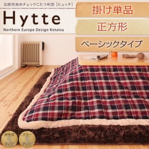 北欧先染めチェックこたつ布団【Hytte】ヒュッテ 掛け単品 ベーシック 正方形 ダークチェリー