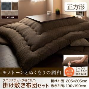 ブロックチェック柄こたつ掛け敷き布団セット【Modelate】モデラート 正方形 ベージュ
