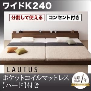 将来分割して使える・大型モダンフロアベッド【LAUTUS】ラトゥース【ポケットコイルマットレス：ハード付き】 ワイドK240 ウォルナットブラウン／【マットレス】アイボリー