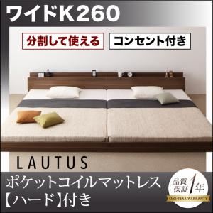 将来分割して使える・大型モダンフロアベッド【LAUTUS】ラトゥース【ポケットコイルマットレス：ハード付き】 ワイドK260 ブラック／【マットレス】アイボリー