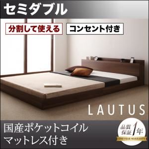 将来分割して使える・大型モダンフロアベッド【LAUTUS】ラトゥース【国産ポケットコイルマットレス付き】 セミダブル ブラック／【マットレス】アイボリー