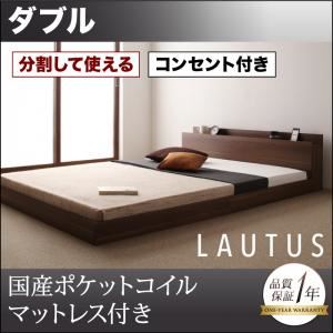 将来分割して使える・大型モダンフロアベッド【LAUTUS】ラトゥース【国産ポケットコイルマットレス付き】 ダブル ウォルナットブラウン／【マットレス】アイボリー