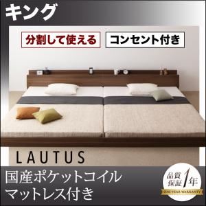 将来分割して使える・大型モダンフロアベッド【LAUTUS】ラトゥース【国産ポケットコイルマットレス付き】 キング ウォルナットブラウン／【マットレス】アイボリー
