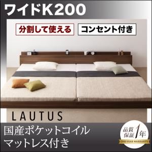 将来分割して使える・大型モダンフロアベッド【LAUTUS】ラトゥース【国産ポケットコイルマットレス付き】 ワイドK200 ブラック／【マットレス】アイボリー