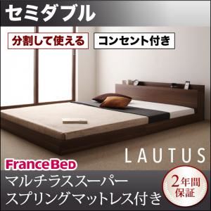 将来分割して使える・大型モダンフロアベッド【LAUTUS】ラトゥース【マルチラススーパースプリングマットレス付き】 セミダブル ブラック／【マットレス】アイボリー