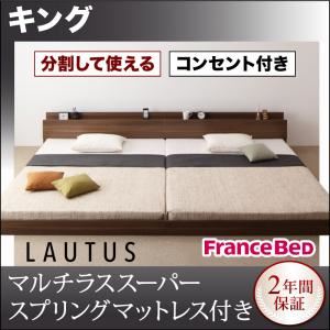 将来分割して使える・大型モダンフロアベッド【LAUTUS】ラトゥース【マルチラススーパースプリングマットレス付き】 キング ブラック／【マットレス】アイボリー